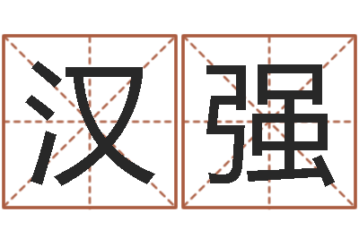郭汉强高命奇-免费周易免费周易