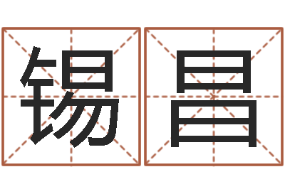 赵锡昌易命巧-在线爱情算命