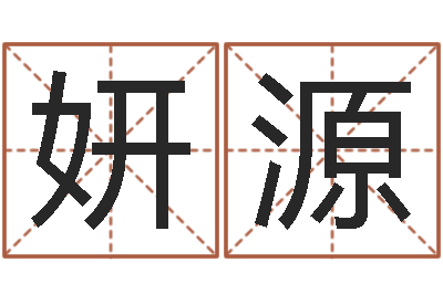 杨妍源人起名网-四柱预测学软件