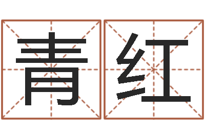 何青红家装风水-周易总站