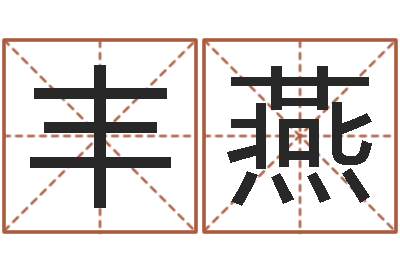 丰燕房子风水-免费生辰八字测五行
