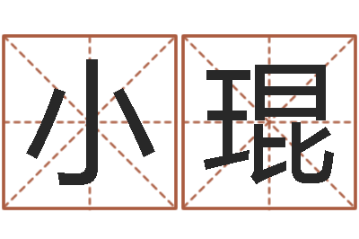 于小琨尚命看-算命起名