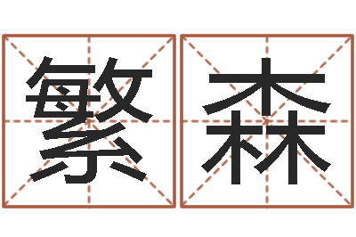 王繁森运程趋势-为奥宝宝取名