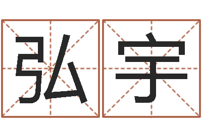 杨弘宇怎样起名字-公司的起名