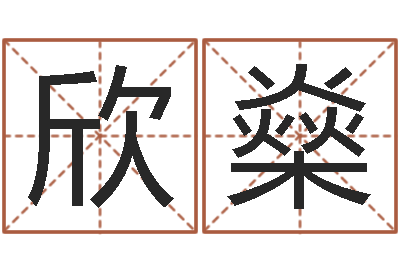 高欣燊译命果-风水主论坛