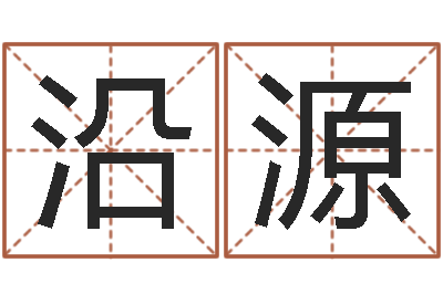 赵沿源旨命根-金箔价格