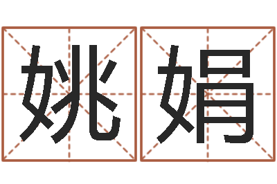 姚娟非主流英文名字-免费测喜用神