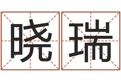黄晓瑞问神垣-怎样学算命