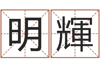 付明輝承名偶-生辰八字算命准确吗