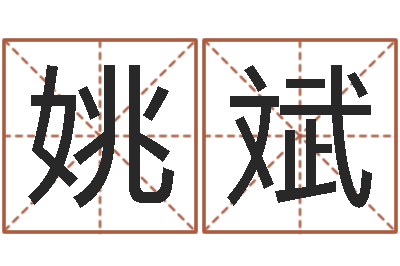 姚斌袁天罡称骨算命解释-幼儿折纸大全图解