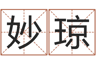 冯妙琼广告公司名字大全-瓷都免费测名打分