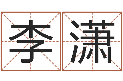 李潇测试名字成分-儿童折纸图解