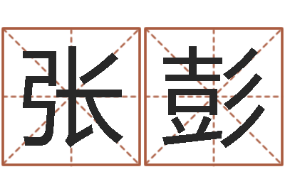 张彭北起名珠海免费算命-鼠年男孩名字大全
