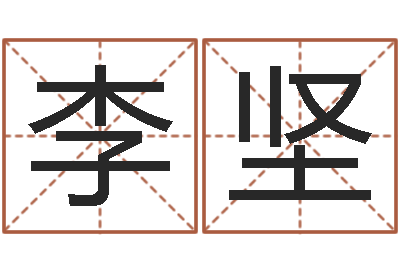 李坚生辰八字取名法-金口诀四柱学教程