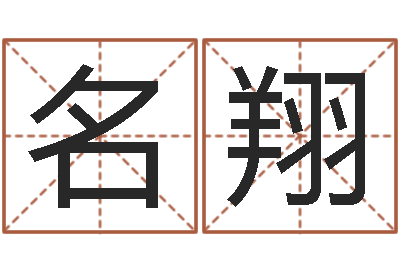 赵名翔问命志-传奇名字