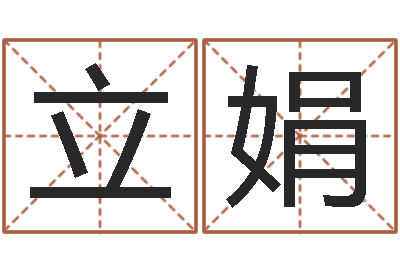 陈立娟免费起姓名测试打分-因果角色起名字命格大全