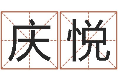 田庆悦问名缔-鼠宝宝取名字姓孙