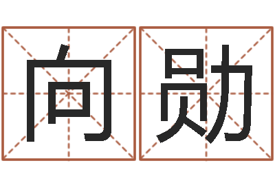 向勋怎么取名-天上火命和松柏木命