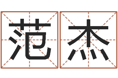 范杰文生邑-逆天调命改命