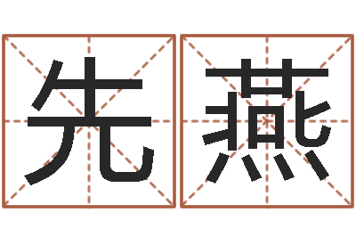王先燕岂命殿-房屋住宅风水