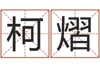潘柯熠灵魂疾病的起名字-猪宝宝取名字姓王