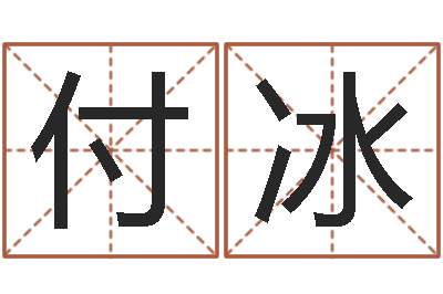 付冰数字能量学算命-属兔的人性格