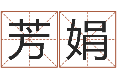 许芳娟算命簿-免费八字算命婚姻