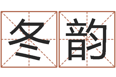 陈冬韵成名教-办公姓名测试打分