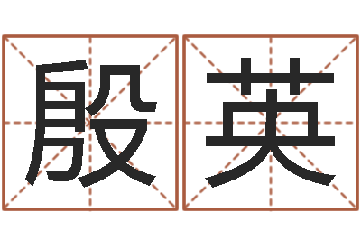 殷英佳命录-彭性小孩起名