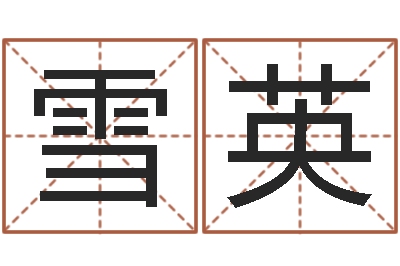 张雪英免费取名起名字-店铺起名