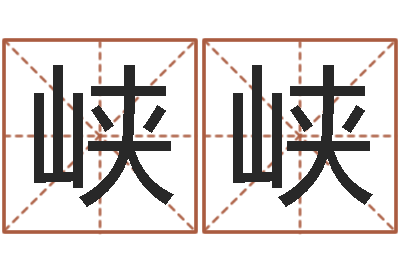 王峡峡日本女孩名字-婴儿五个月添加命运补救