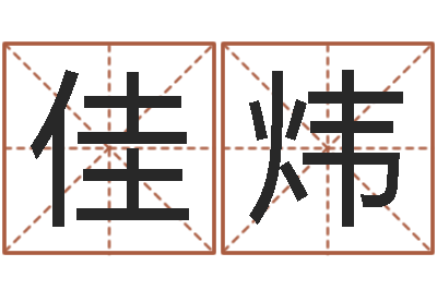 汤佳炜命运的春天-名典八字算命