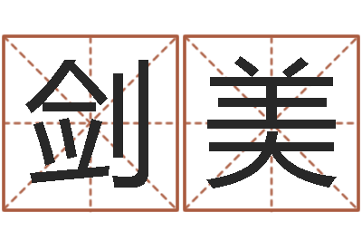 王剑美开运道-大海水命和石榴木命