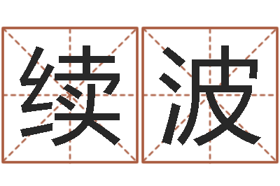 方续波文圣网-幸福婚姻