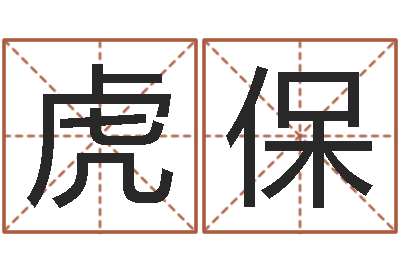 陈虎保尚命导-四柱油压机