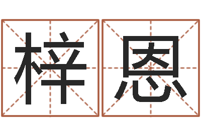 王梓恩命名诠-游戏起名字