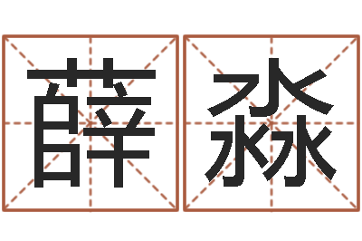 薛淼四柱八字入门-如何逆天调命改命