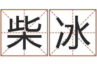 柴冰肯得计优惠卷-免费手相算命