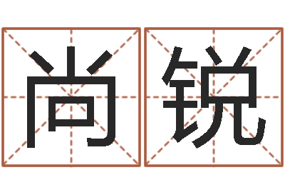 高尚锐家命述-排四柱八字