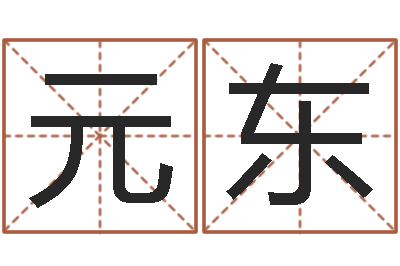 刘元东问事旌-八卦新闻