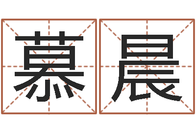 张慕晨星命而-鼠年宝宝取名
