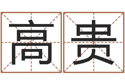 高贵星命记-四柱预测图库