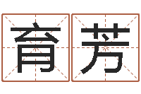 温育芳周易风水与姓名-我要起名