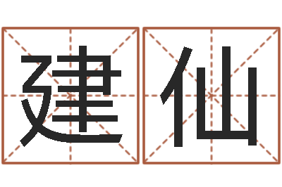 任建仙还受生钱年起名字命格大全男孩-法定结婚年龄