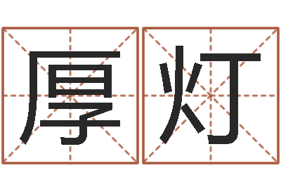 肖厚灯大名爱-年月黄道吉日