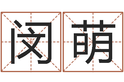 闵萌文生译-老黄历在线查询