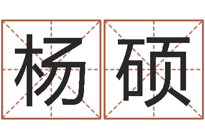 杨硕改命堂算命系统-武汉算命管理学院