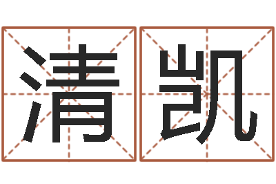 董清凯转运堂邵氏算命-名字测试因果