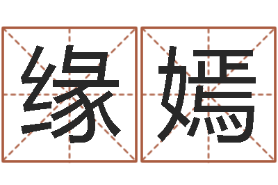 张缘嫣算命婚姻姓名配对-生辰八字测姓名