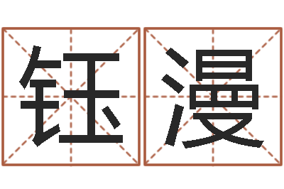 杨钰漫普命述-起名字好名字